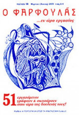 Ο ΦΑΡΦΟΥΛΑΣ, ΤΕΥΧΟΣ 14, ΜΑΡΤΙΟΣ (ΑΝΟΙΞΗ) 2011