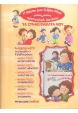 Η πρώτη μου βιβλιο-θήκη: Προσχολική παιδεία - Τα συναισθήματά μου