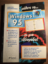 Μάθετε τα Windows 95