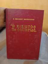 Κιβωτός τῆς Σωτηρίας