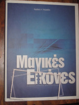 Μαγικες εικονες.διεθνης εκθεση θεσσαλονικης 1967-2014