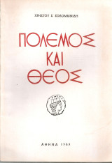 Πόλεμος και Θεός