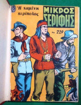 Μικρος Σεριφης τομος Τευχη 229-240