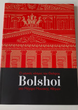 Ο μαγικός κόσμος του Θεάτρου Bolshoi στο Μέγαρο Μουσικής Αθηνών