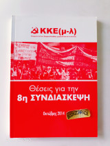 Θέσεις για την 8η Συνδιάσκεψη του πολιτικού κόμματος ΚΚΕ(μ-λ) (Κομμουνιστικό Κόμμα Ελλάδας (μαρξιστικό-λενινιστικό)
