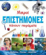 Μικροί επιστήμονες κάνουν πειράματα
