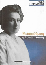 Μεταρρύθμιση ή Επανάσταση;