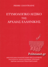 ΕΤΥΜΟΛΟΓΙΚΟ ΛΕΞΙΚΟ ΤΗΣ ΑΡΧΑΙΑΣ ΕΛΛΗΝΙΚΗΣ (ΣΚΛΗΡΟΔΕΤΗ ΕΚΔΟΣΗ)