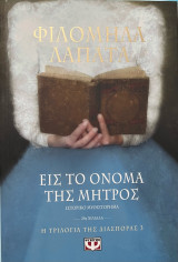 Εις το όνομα της μητρός