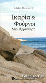ΙΚΑΡΙΑ ΚΑΙ ΦΟΥΡΝΟΙ