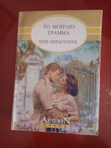 Το μοιραίο γραμμα