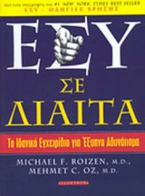 ΕΣΥ ΣΕ ΔΙΑΙΤΑ