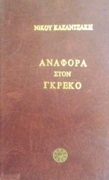 Αναφορα στον γκρεκο