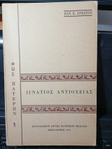 Φώς Πατέρων: Ιγνάτιος Αντιοχείας