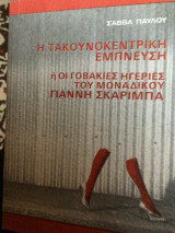 Η τακουνοκεντρική έμπνευση