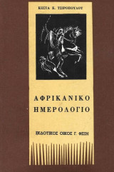 Αφρικανικό Ημερολόγιο