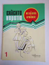 Εκλεκτά κομμάτια για μελώδικα και αρμόνιο