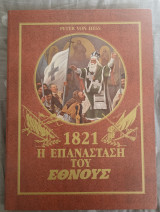 1821 Η Επανάσταση του Έθνους