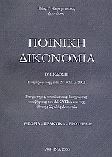 Ποινική δικονομία: Ενημερωμένη με το Ν. 3090/2003: Για φοιτητές, ασκούμενους δικηγόρους, υποψήφιους του ΔΙΚΑΤΣΑ και της Εθνικής Σχολής Δικαστών