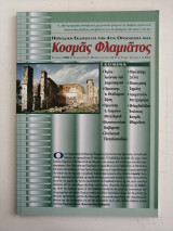 Περιοδικό Κοσμάς Φλαμιάτος -Τεύχος #06