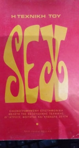 Η Τεχνική Του Sex