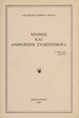 Χρόνος και Ανθρώπινη Συμπεριφορά