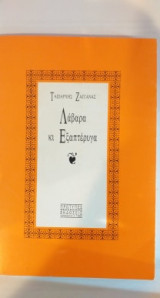 Λάβαρα Κι Εξαπτέρυγα