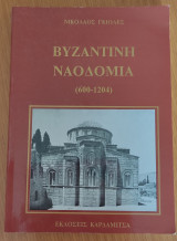 Βυζαντινή ναοδομία