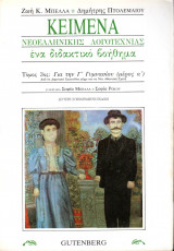 Κείμενα Νεοελληνικής Λογοτεχνίας (Ένα διδακτικό βοήθημα για την Γ΄ Γυμνασίου, μέρος Α΄)