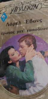 Ερωτας μετ' εμποδίων Χρυσά #255