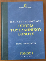 Ιστορία του ελληνικού έθνους τόμος 3 331μ.χ.-1453