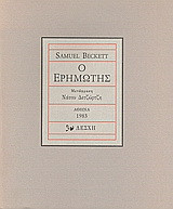 Ο ερημωτής