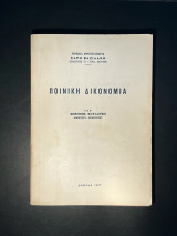 Ποινική Δικονομία