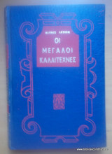 Οι μεγάλοι καλλιτέχνες