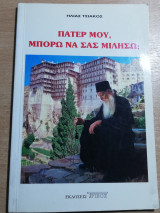 Πάτερ μου, μπορώ να σας μιλήσω;