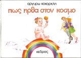 Πως ηρθα στον κοσμο