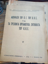 Απόφαση του Π. Γ. Του Κ.Κ.Ε. για τα τρέχοντα οργανωτικά ζητήματα του Κ.Κ.Ε.