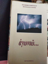 Αγωνιώ