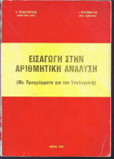 Εισαγωγή στην Αριθμητική Ανάλυση