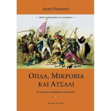 Όπλα, μικρόβια και ατσάλι: Οι τύχες των ανθρώπινων κοινωνιών