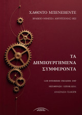 Τα Δημιουργημένα Συμφέροντα