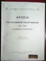 Αρχεία της ελληνικής παλιγγενεσίας 1821-1832 άι εθνικαι συνελεύσεις 2ος τόμος