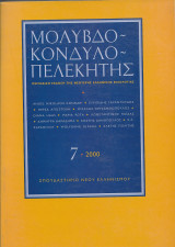 Μολυβδοκονδυλοπελεκητης 7ος τομος