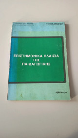 Επιστημονική πλαίσια της παιδαγωγικης