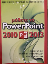 Μάθετε το PowerPoint 2010-2013