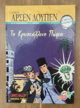 Οι Μεγάλοι Ντετέκτιβ (Σκληρόδετο) Τεύχος #10