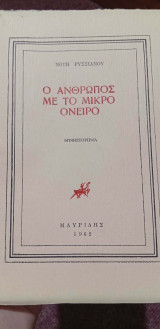 Ο άνθρωπος με το μικρό όνειρο