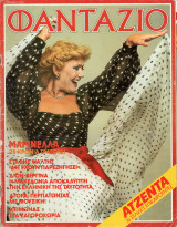 Περιοδικό Φαντάζιο τεύχος 762