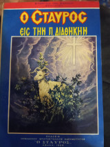 Ο Σταύρος εις την Π. Διαθηκη