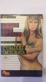 Γυναίκες Ομοιώματα